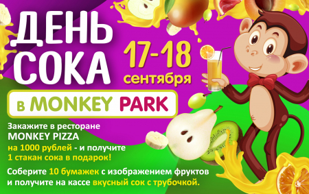 День сока в Monkey Park