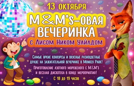 M&M's-овая вечеринка с Лисом Ником Уайлдом в Monkey Park