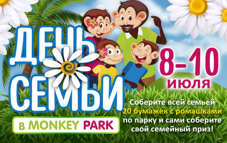День Семьи в Monkey Park