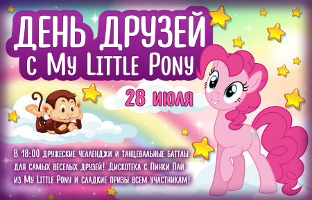 День друзей с My Little Pony в Monkey Park