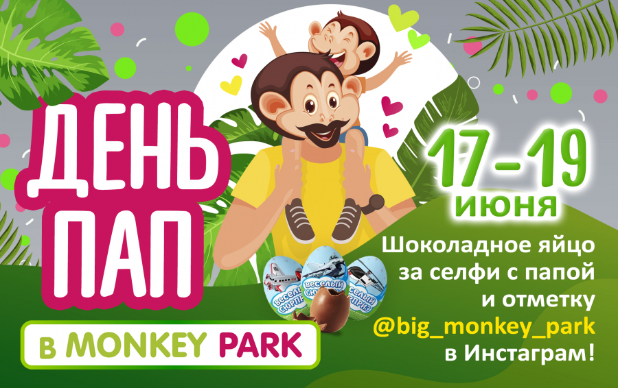 День Пап в Monkey Park