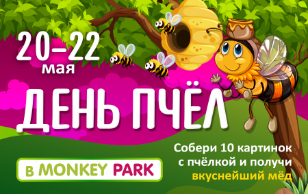 День пчел в Monkey Park