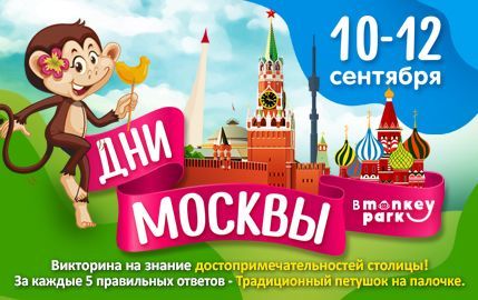 Дни Москвы в Monkey Park
