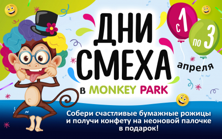 День смеха в Monkey Park
