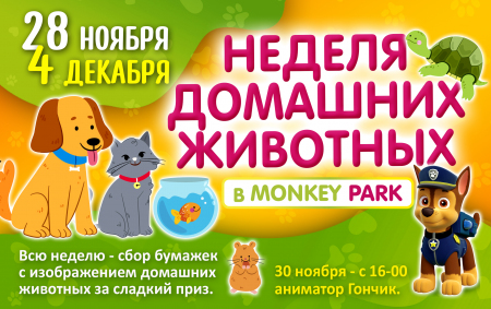 Неделя домашних животных в Monkey Park