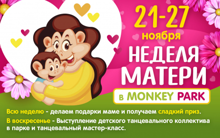 Неделя Матери в Monkey Park