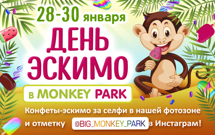 День Эскимо в Monkey Park
