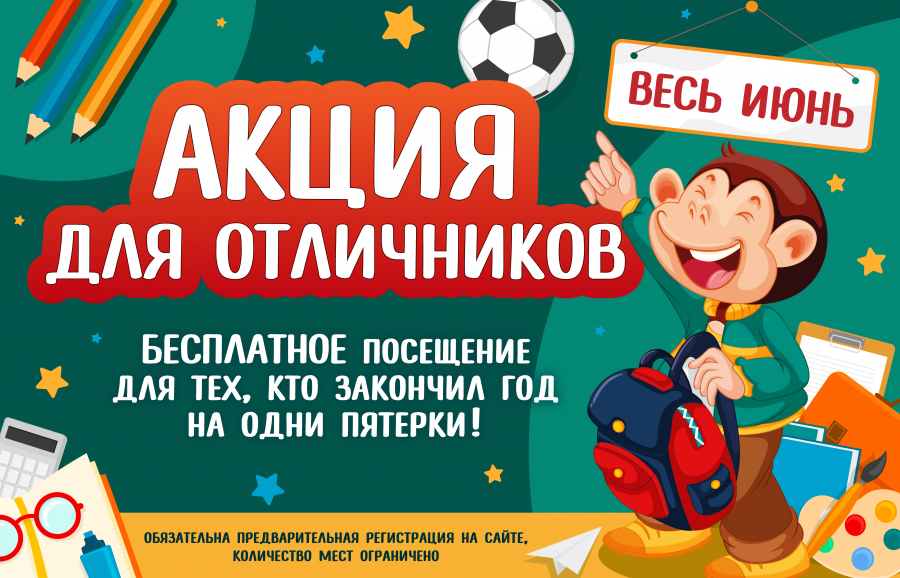 Всем отличникам дарим бесплатное посещение в Monkey Park весь июнь!