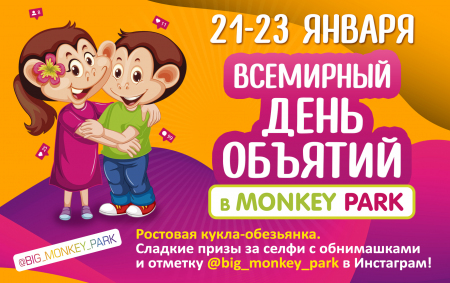День Объятий в Monkey Park