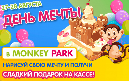 День Мечты в Monkey Park