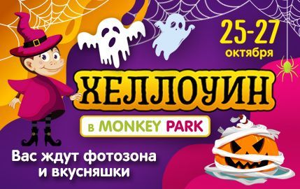 Хэллоуин в Monkey Park