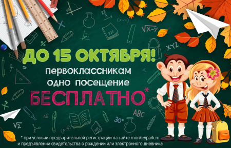 Мы продлили Акцию для первоклассников!