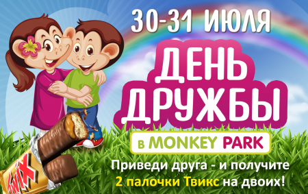 День дружбы в Monkey Park