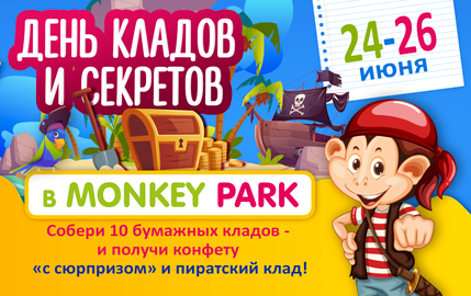 День кладов и секретов в Monkey Park