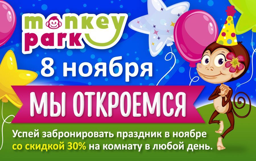 C 8 ноября Monkey Park снова открыт для вас!