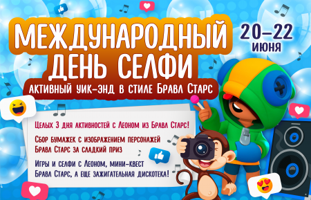 Активный уик-энд с Леоном в стиле Браул Старс в Monkey Park