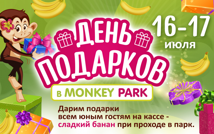 День подарков в Monkey Park