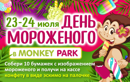 День мороженого в Monkey Park