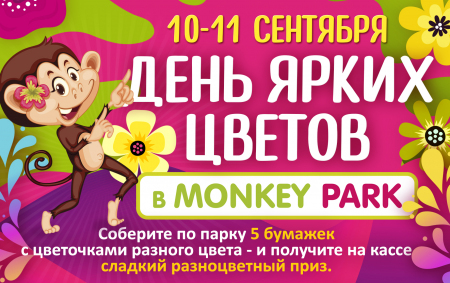 День ярких цветов в Monkey Park