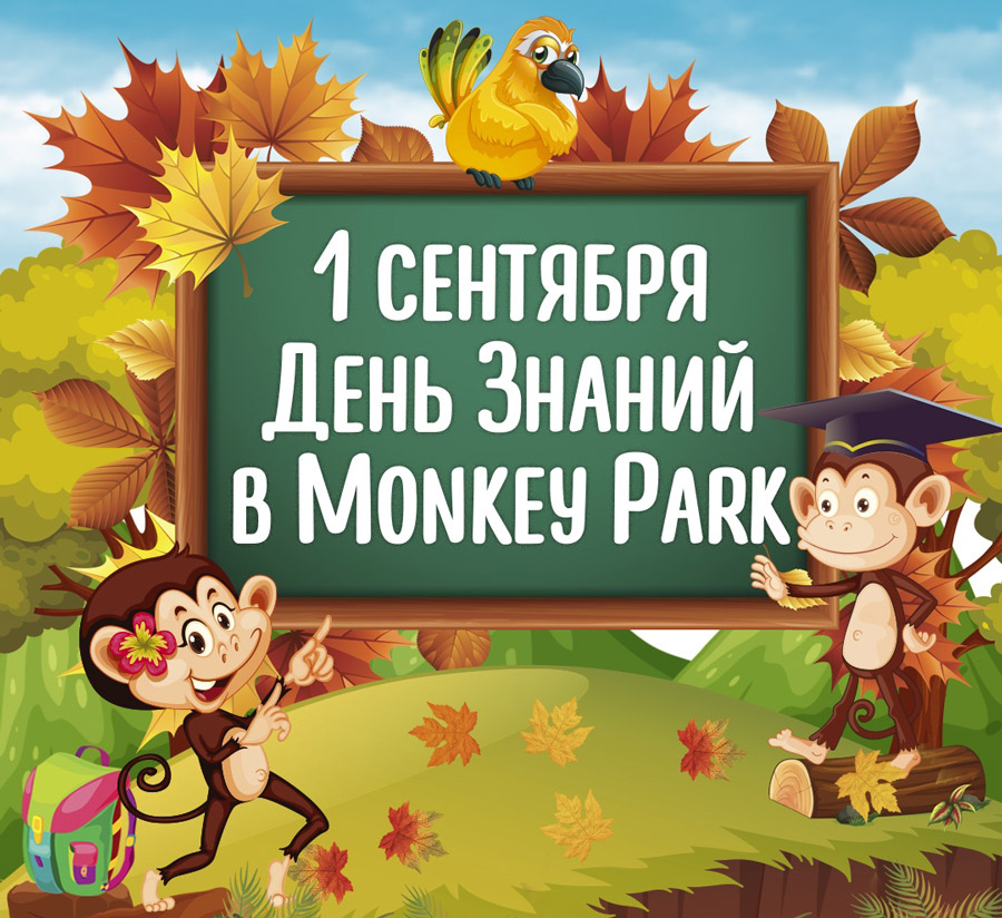 День Знаний в Monkey Park