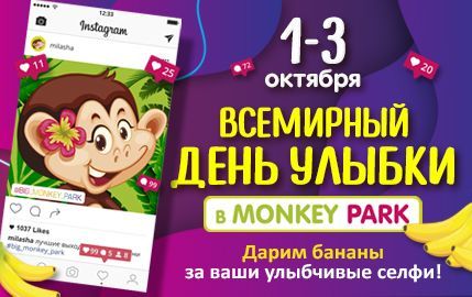 День Улыбок в Monkey Park