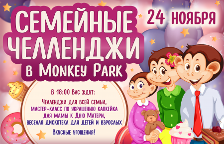 Семейные челленджи в Monkey Park