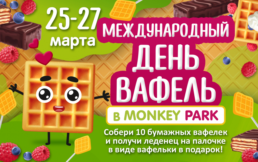 Международный день вафель в Monkey Park