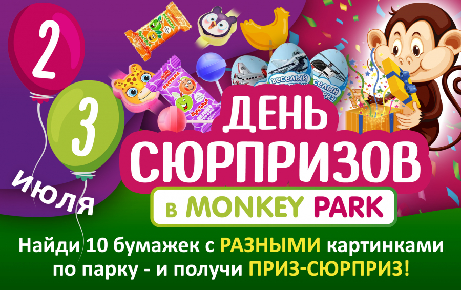 День сюрпризов в Monkey Park