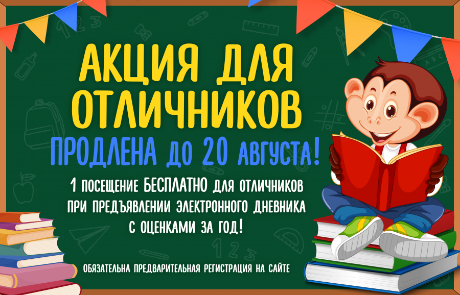 Акция для отличников ПРОДЛЕНА до 20 августа!