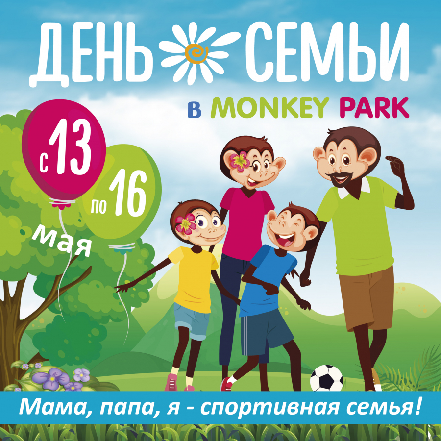 День Семьи в Monkey Park