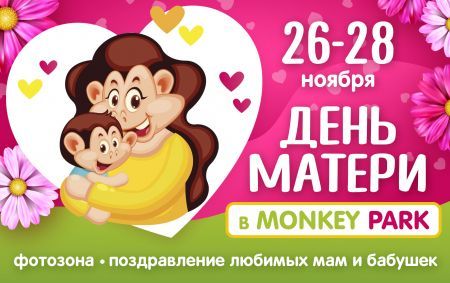 День Матери в Monkey Park