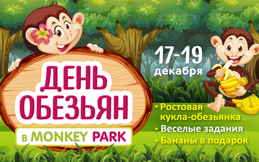 Дни обезьян в Monkey Park