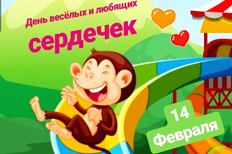 День святого Валентина в Monkey Park