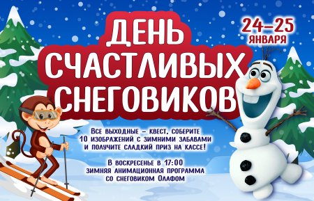 День счастливых снеговиков!