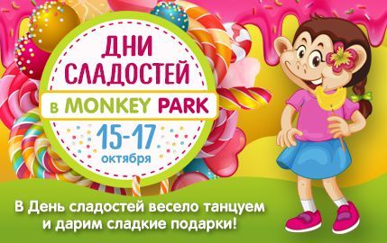Дни сладостей в Monkey Park