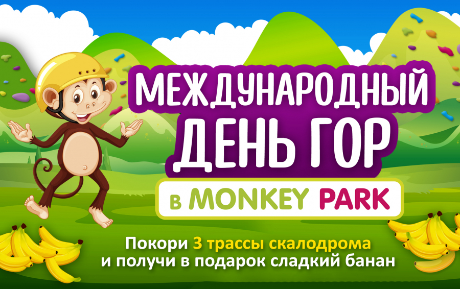 Дни гор в Monkey Park