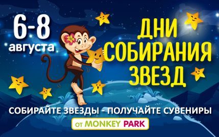 Дни собирания звезд в Monkey Park