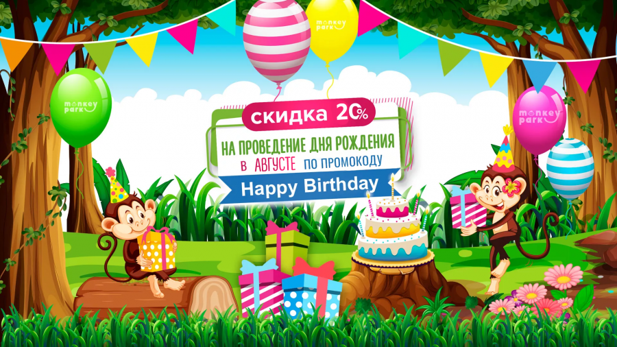Скидка 20% на празднование Дня рождения В АВГУСТЕ!