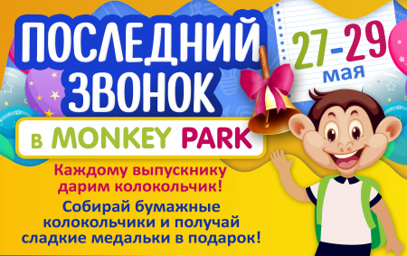 Последний звонок в Monkey Park