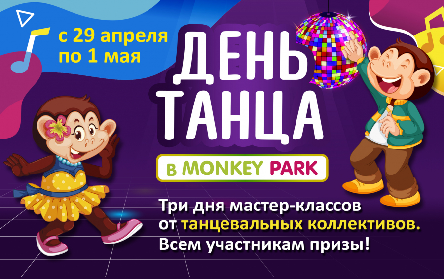 День Танца в Monkey Park