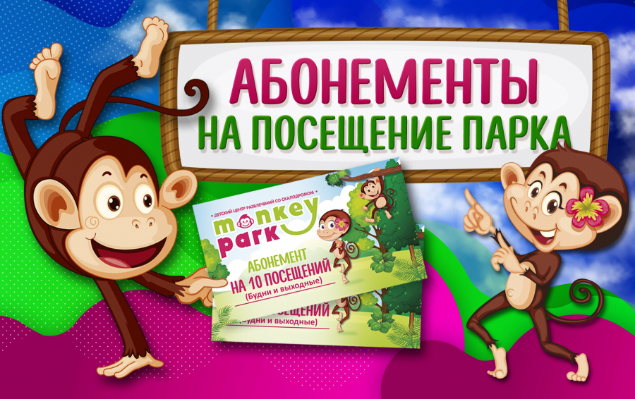 В Monkey Park появились абонементы!