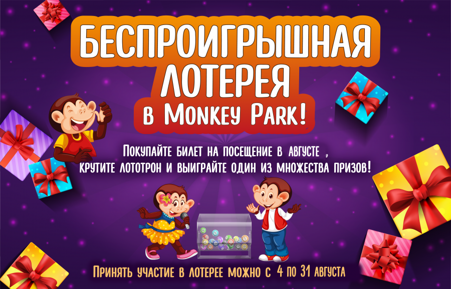 Весь август - БЕСПРОИГРЫШНАЯ лотерея в Monkey Park!