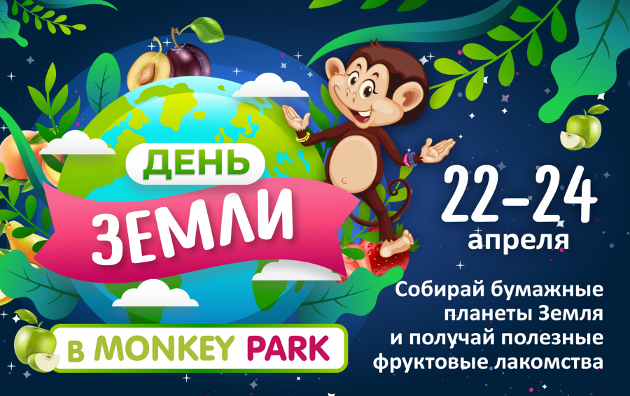 День Земли в Monkey Park