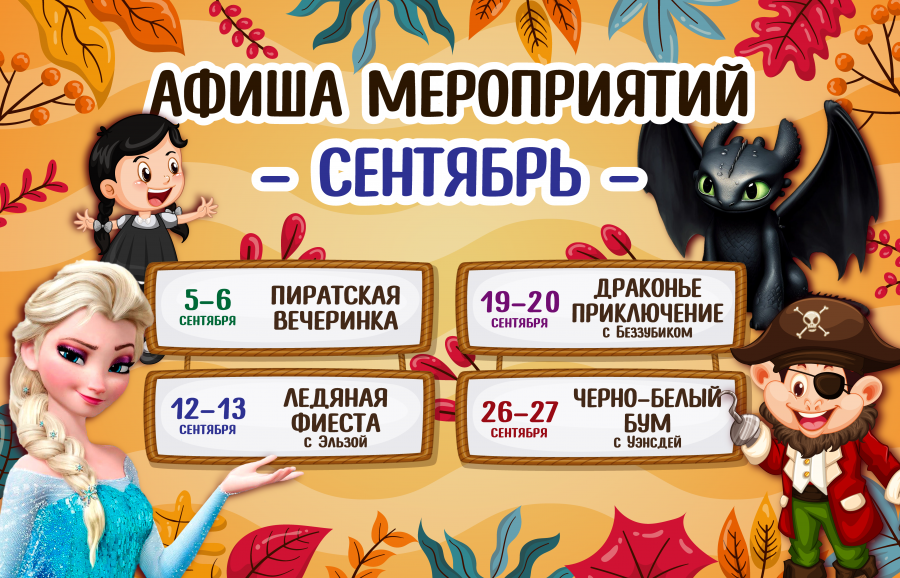 Афиша Сентября