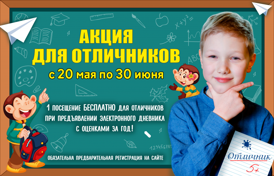 Акция для отличников продлена! 