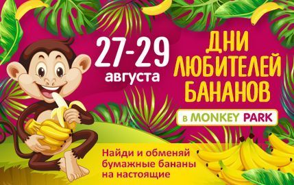 Дни любителей бананов в Monkey Park