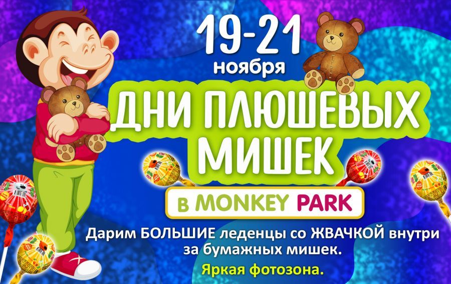 Дни плюшевых мишек в Monkey Park
