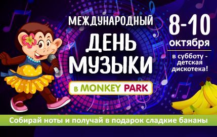 Международный день музыки в Monkey Park