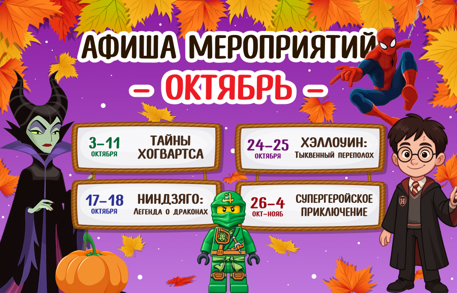 Афиша октябрь