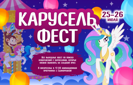Карусель фест с Единорожкой
